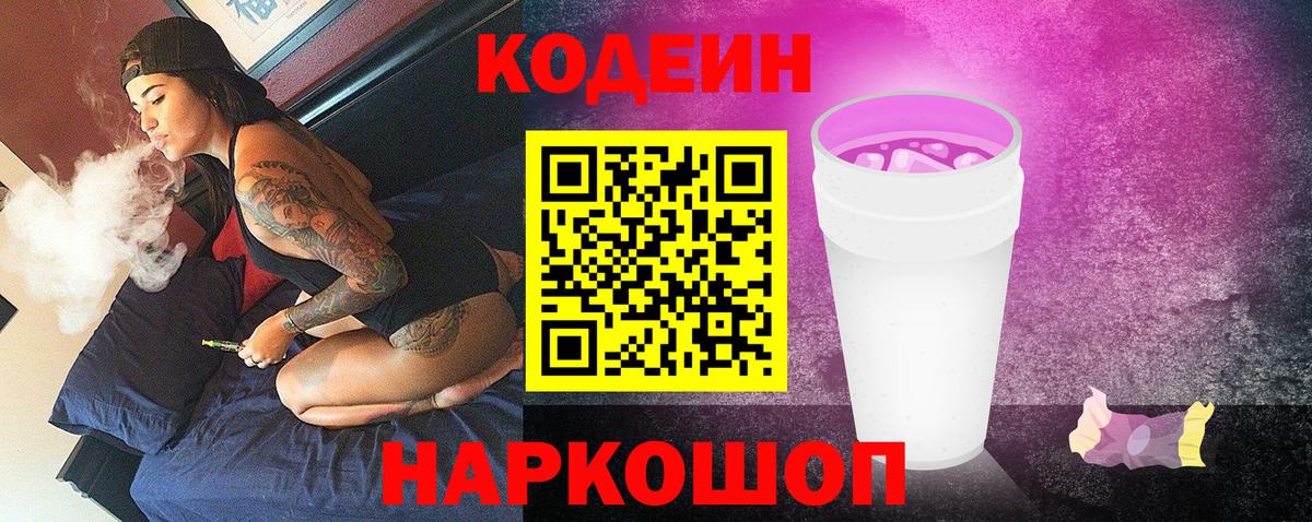 Codein напиток Lean (лин)  Кодеиновый сироп Lean Purple Drank  Вход с VPN  Кирово-Чепецк 